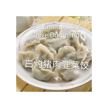 白灼猪肉韭菜饺Steamed Pork&Chive Dumpling